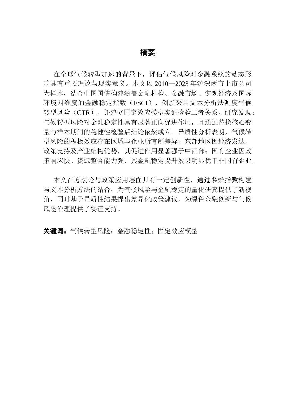 25年CH金融学 关键词：气候转型风险；金融稳定性；固定效应模型-约12315字符.docx_第4页
