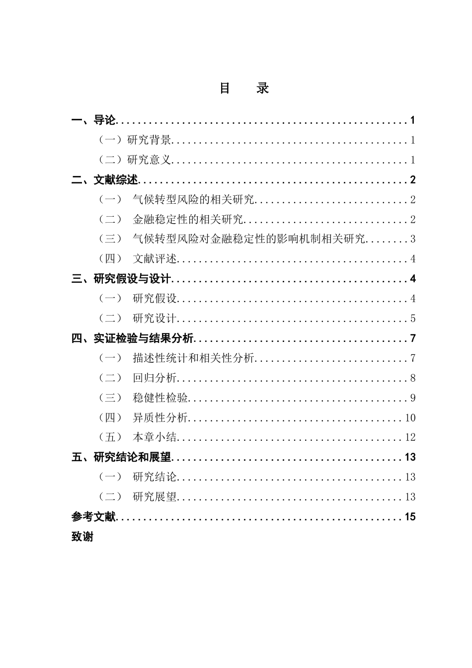 25年CH金融学 关键词：气候转型风险；金融稳定性；固定效应模型-约12315字符.docx_第6页