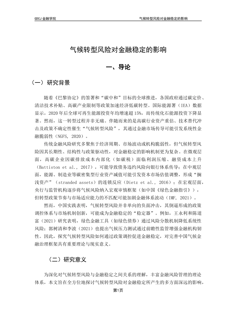 25年CH金融学 关键词：气候转型风险；金融稳定性；固定效应模型-约12315字符.docx_第7页