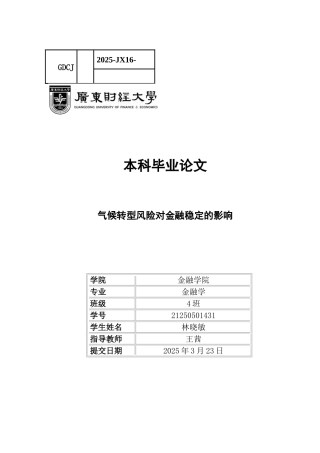 25年CH金融学 关键词：气候转型风险；金融稳定性；固定效应模型-约12315字符.docx
