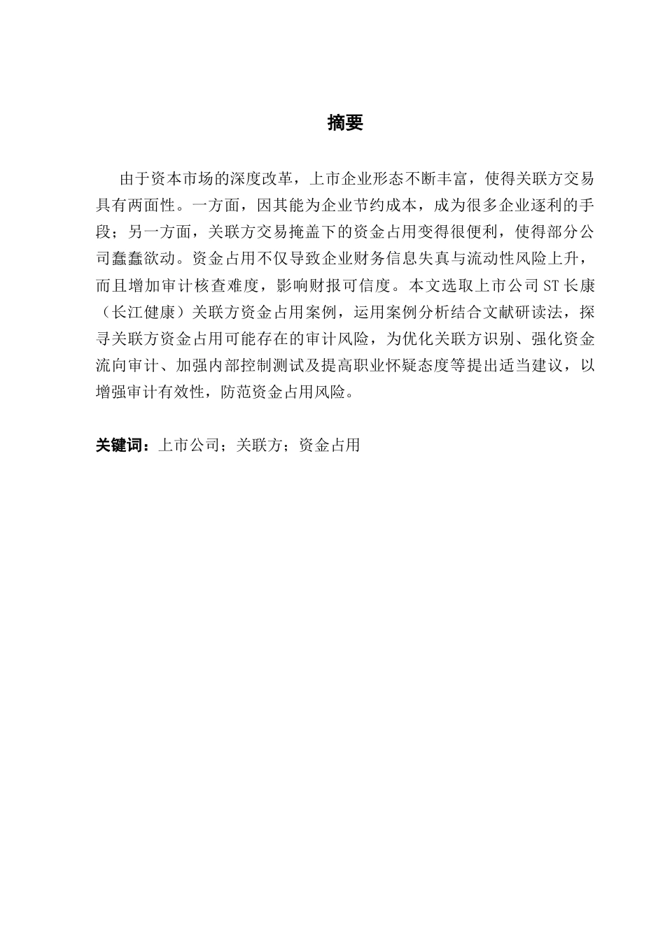 25年CH审计学 上市公司关联方资金占用及审计风险研究-以ST长康企业为例终稿-约18592字符.docx_第2页