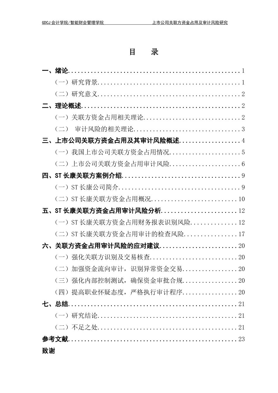 25年CH审计学 上市公司关联方资金占用及审计风险研究-以ST长康企业为例终稿-约18592字符.docx_第4页