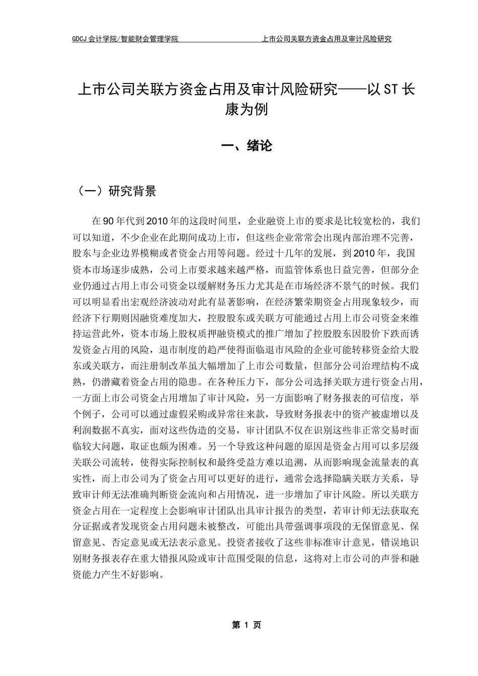 25年CH审计学 上市公司关联方资金占用及审计风险研究-以ST长康企业为例终稿-约18592字符.docx_第6页
