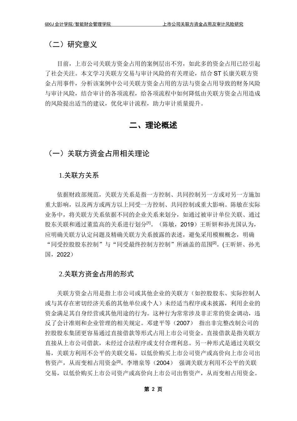 25年CH审计学 上市公司关联方资金占用及审计风险研究-以ST长康企业为例终稿-约18592字符.docx_第7页