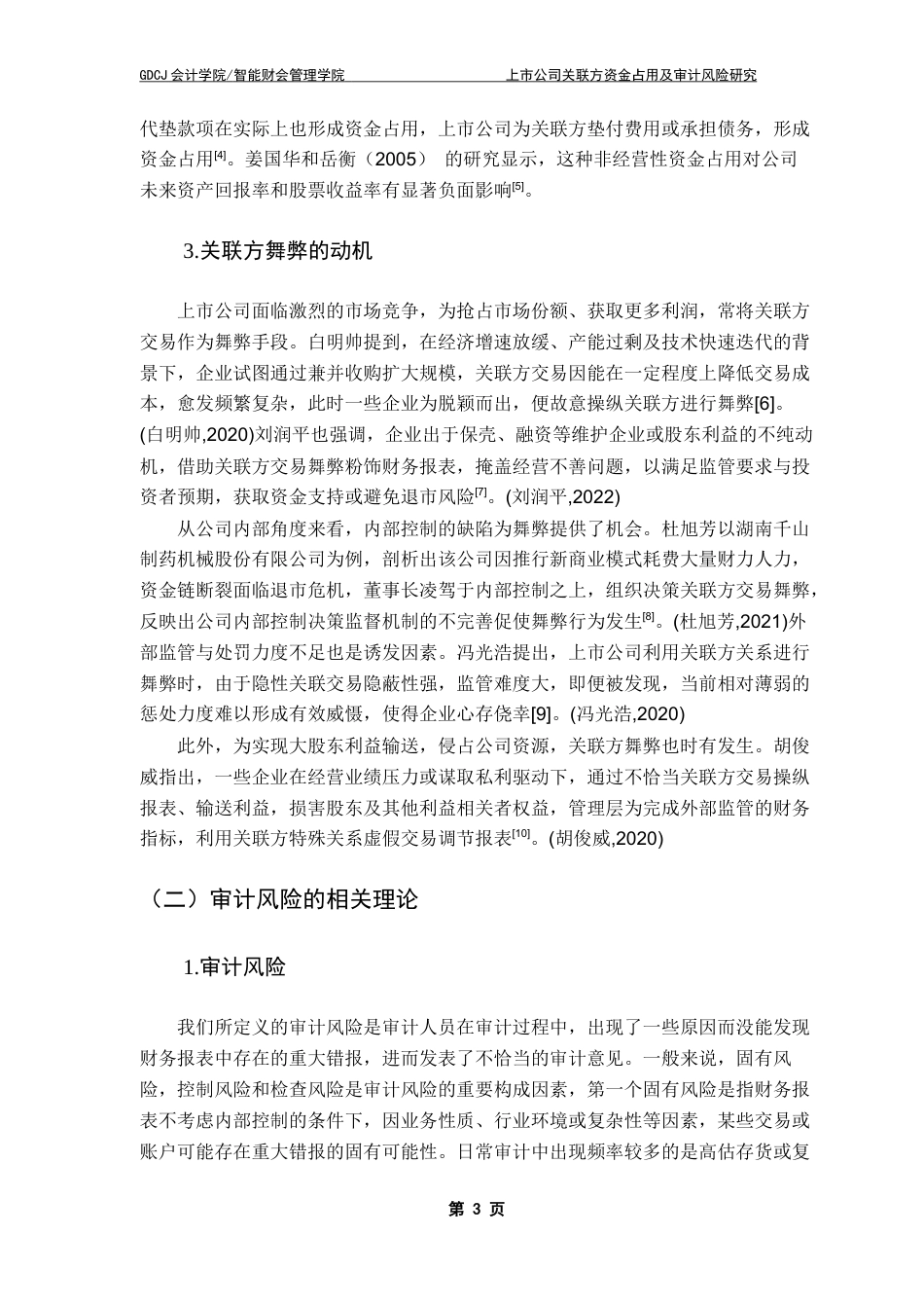 25年CH审计学 上市公司关联方资金占用及审计风险研究-以ST长康企业为例终稿-约18592字符.docx_第8页