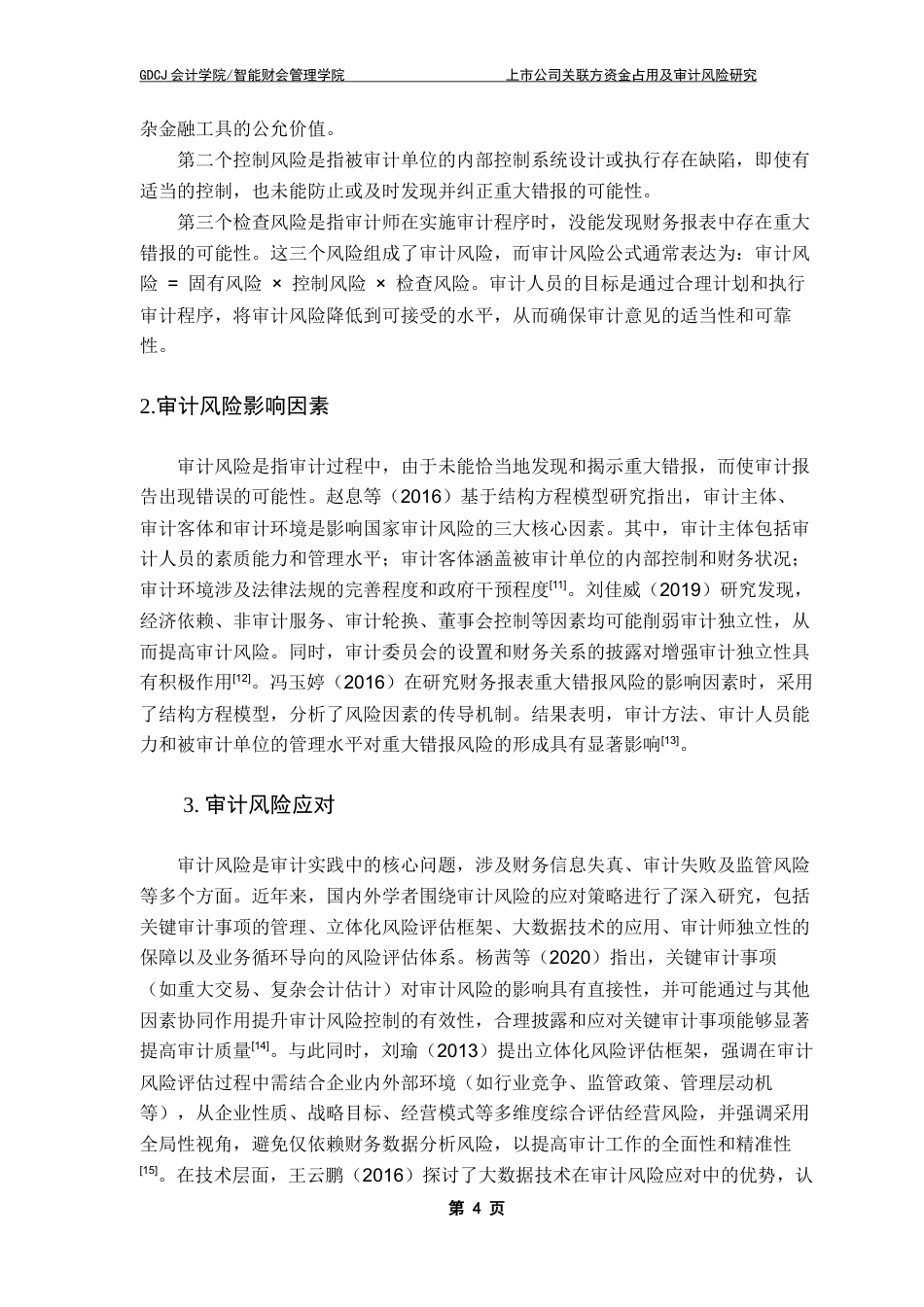 25年CH审计学 上市公司关联方资金占用及审计风险研究-以ST长康企业为例终稿-约18592字符.docx_第9页