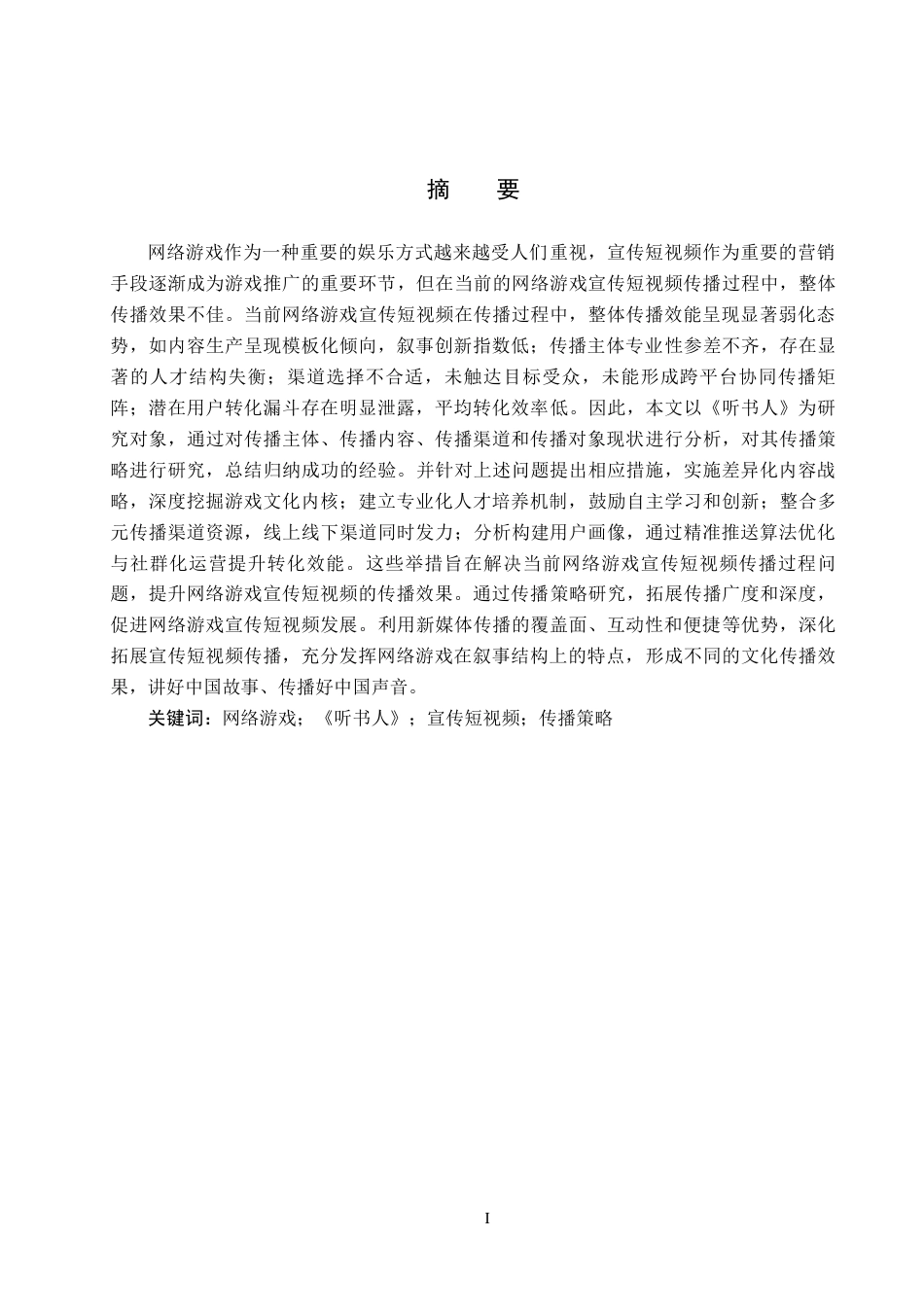 25年CH新闻学-网络游戏宣传短视频传播策略研究-以《听书人》为例-约16651字符.docx_第1页
