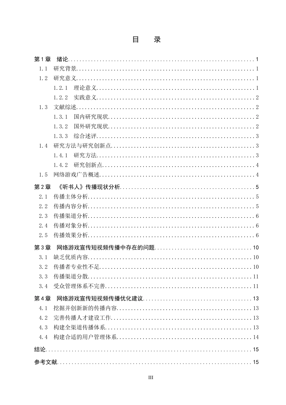 25年CH新闻学-网络游戏宣传短视频传播策略研究-以《听书人》为例-约16651字符.docx_第3页