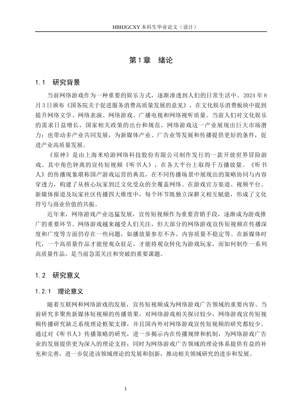 25年CH新闻学-网络游戏宣传短视频传播策略研究-以《听书人》为例-约16651字符.docx_第5页