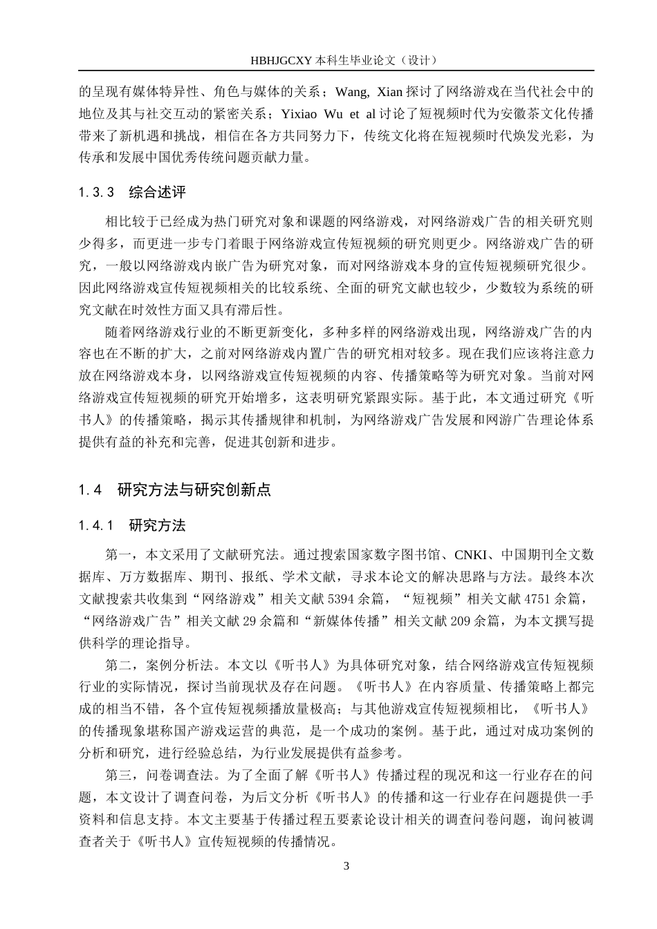 25年CH新闻学-网络游戏宣传短视频传播策略研究-以《听书人》为例-约16651字符.docx_第7页