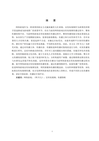 25年CH新闻学-网络游戏宣传短视频传播策略研究-以《听书人》为例-约16651字符.docx