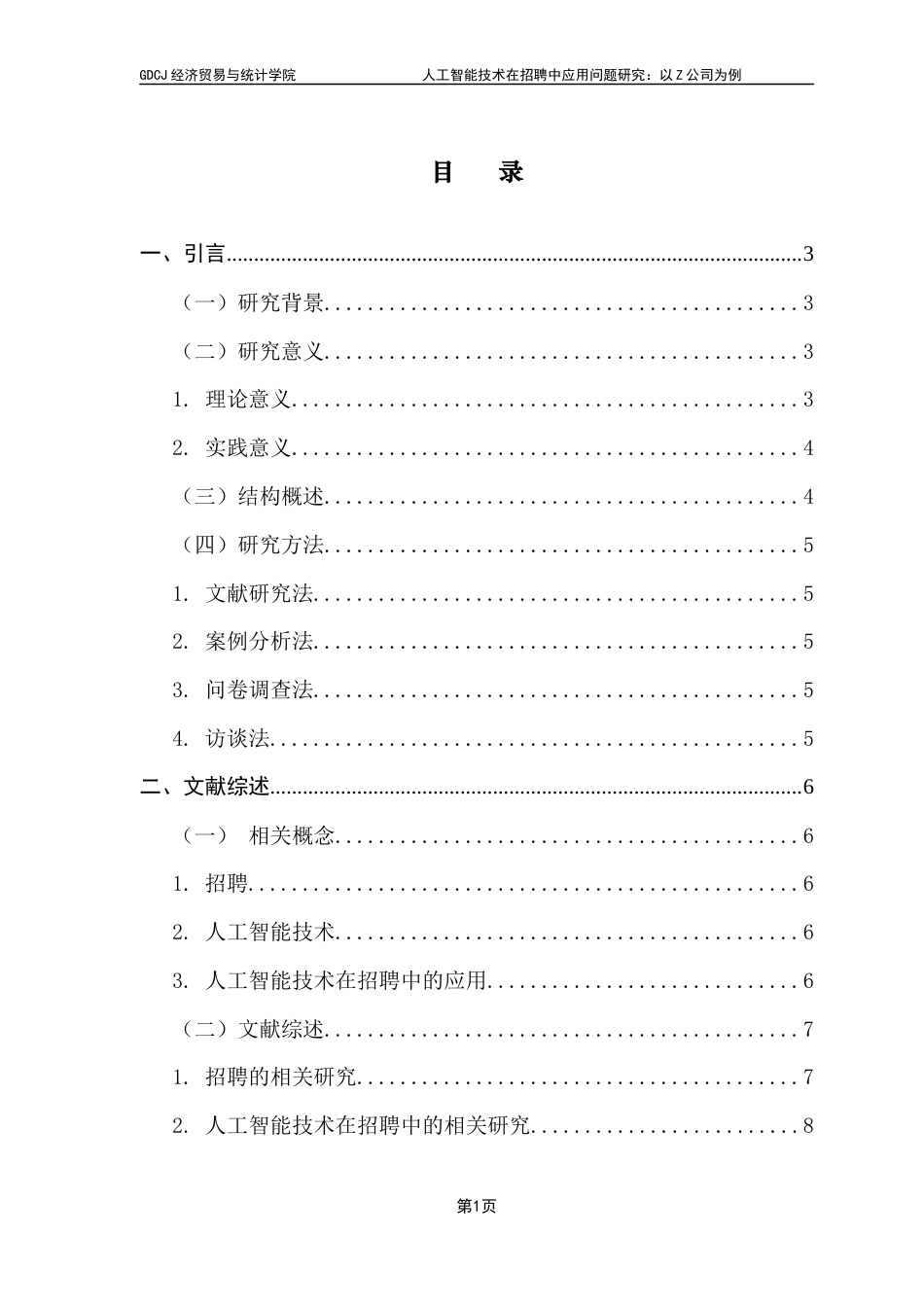 25年CH人力资源管理 关键词：人工智能技术、招聘、Z公司终稿-约18805字符.docx_第3页