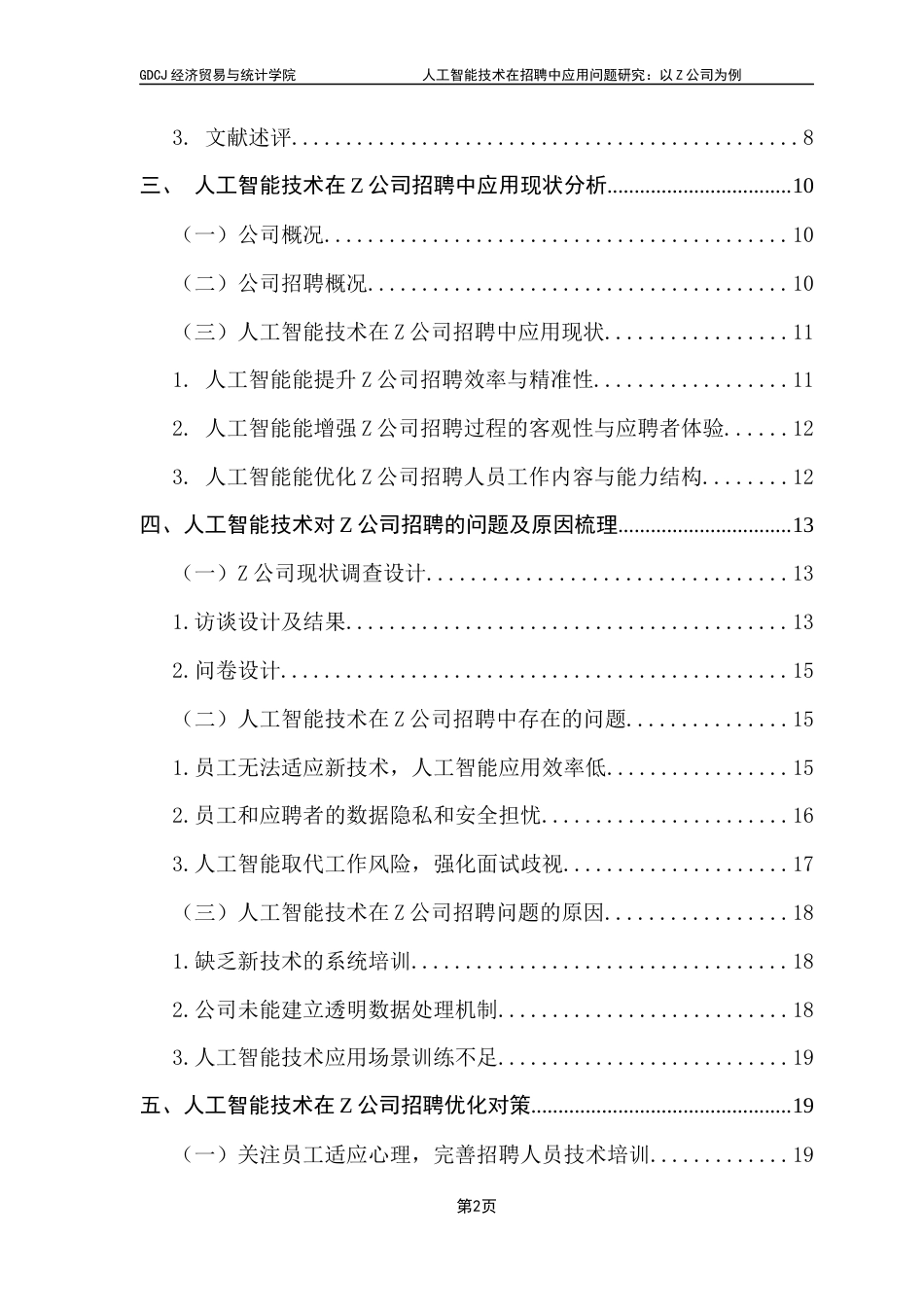 25年CH人力资源管理 关键词：人工智能技术、招聘、Z公司终稿-约18805字符.docx_第4页
