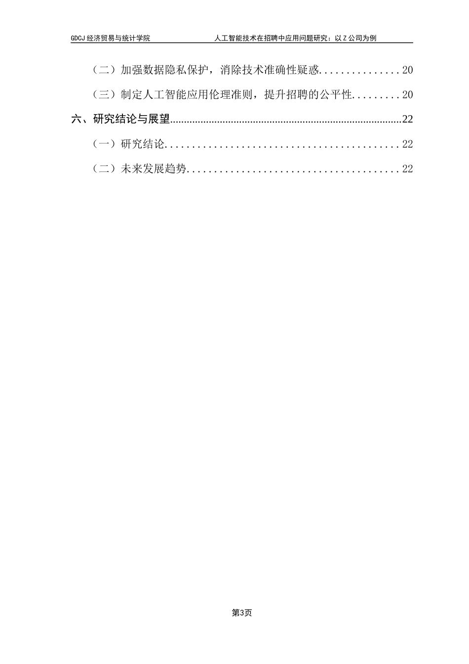 25年CH人力资源管理 关键词：人工智能技术、招聘、Z公司终稿-约18805字符.docx_第5页