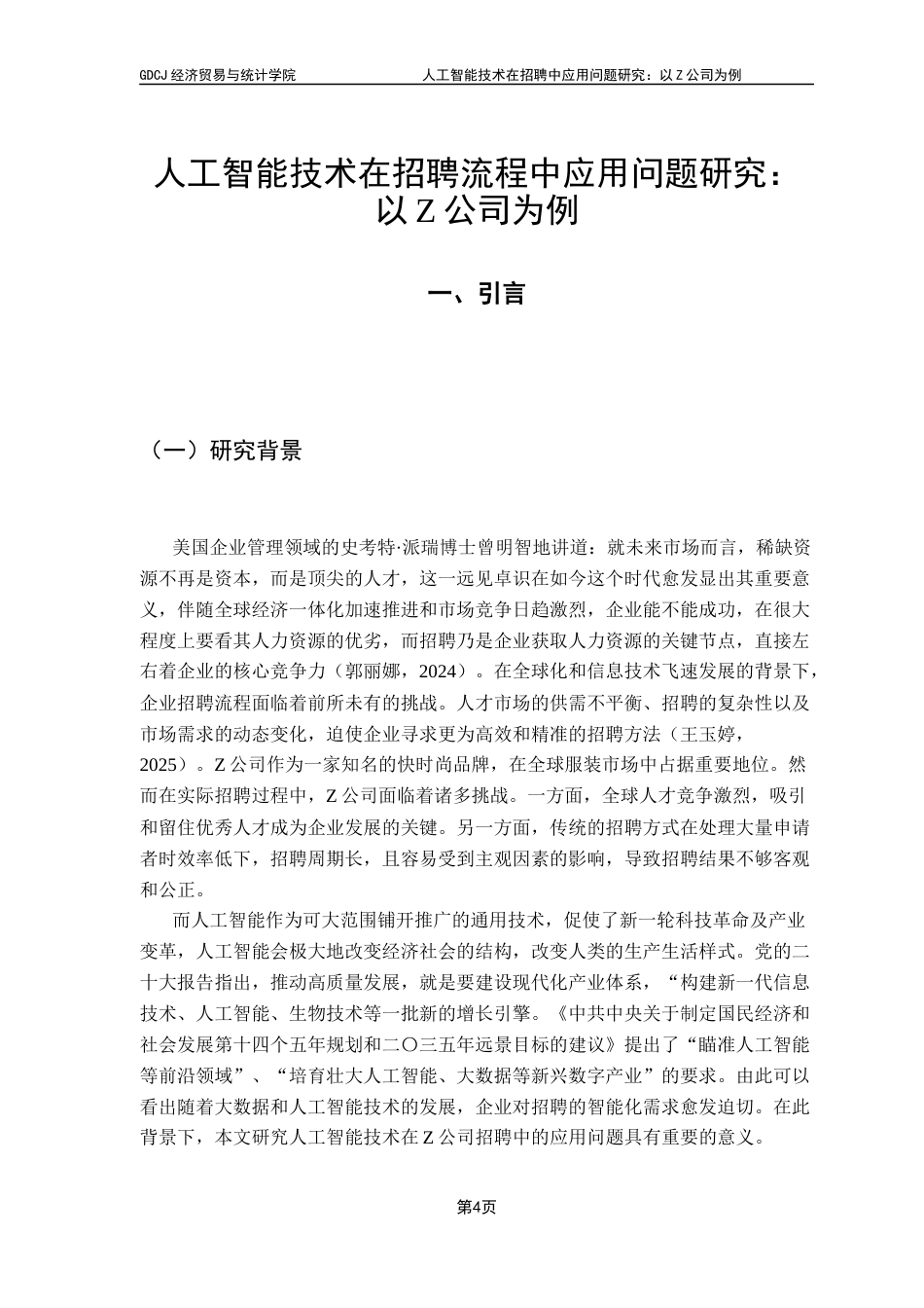 25年CH人力资源管理 关键词：人工智能技术、招聘、Z公司终稿-约18805字符.docx_第6页