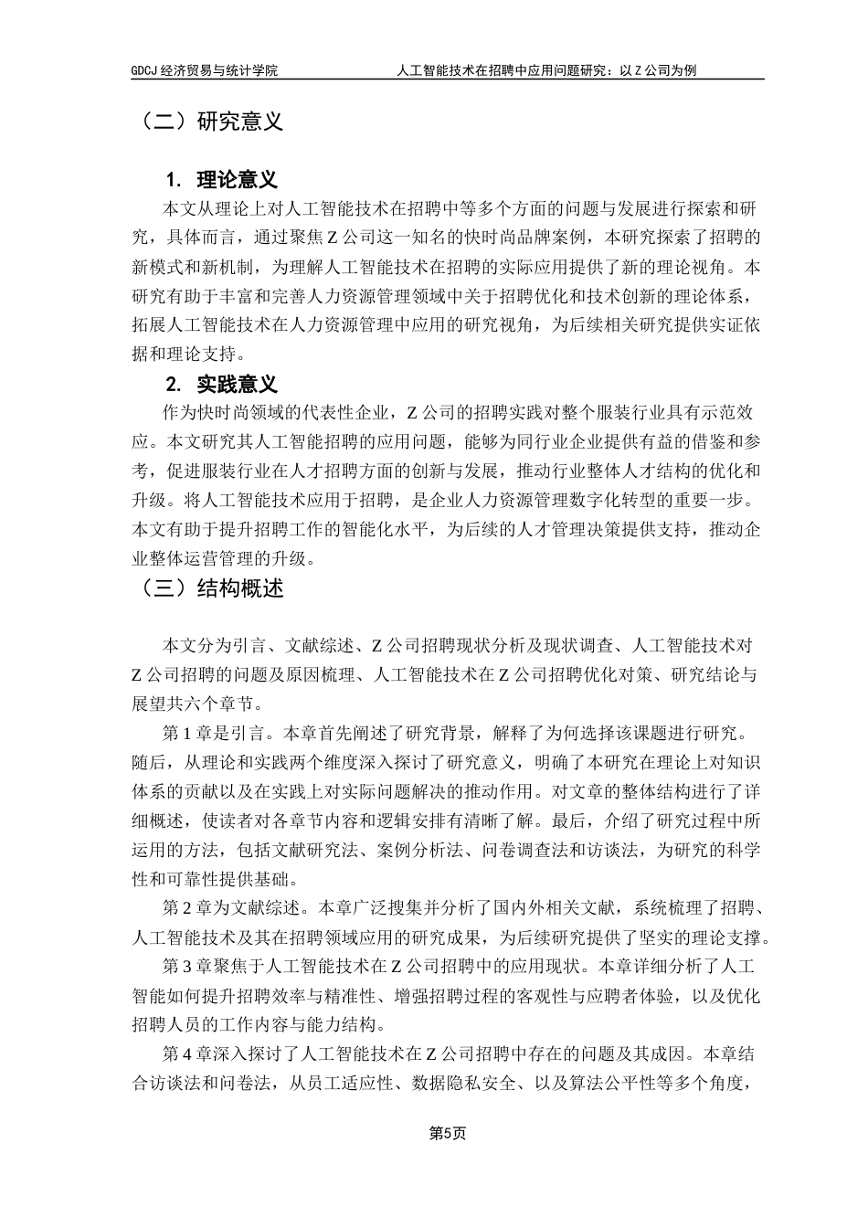 25年CH人力资源管理 关键词：人工智能技术、招聘、Z公司终稿-约18805字符.docx_第7页