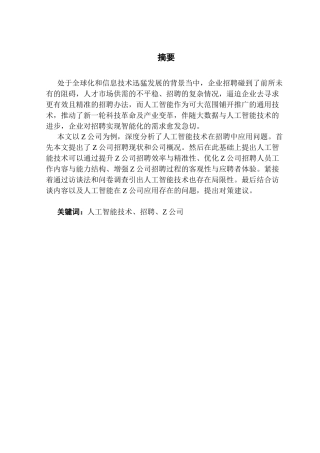 25年CH人力资源管理 关键词：人工智能技术、招聘、Z公司终稿-约18805字符.docx