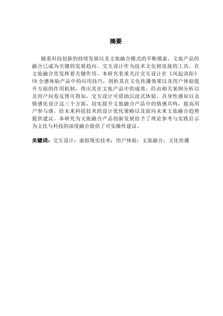25年CH网络与新媒体 交互设计在文旅融合产品上的应用和创新——以《风起洛阳》VR全感体验产品为例终稿-约16262字符.docx_第3页
