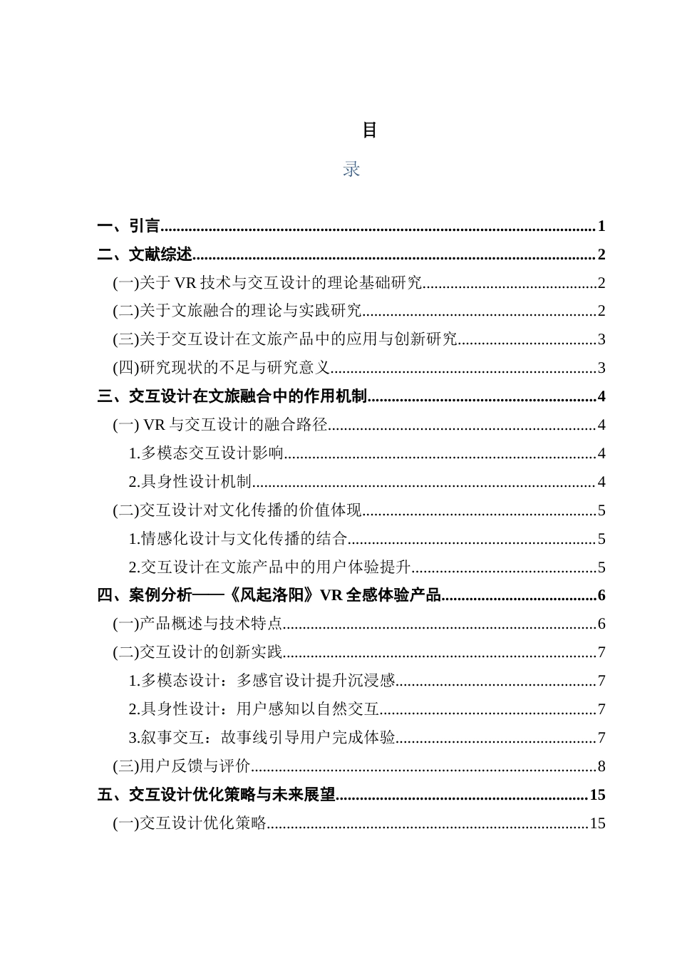 25年CH网络与新媒体 交互设计在文旅融合产品上的应用和创新——以《风起洛阳》VR全感体验产品为例终稿-约16262字符.docx_第5页