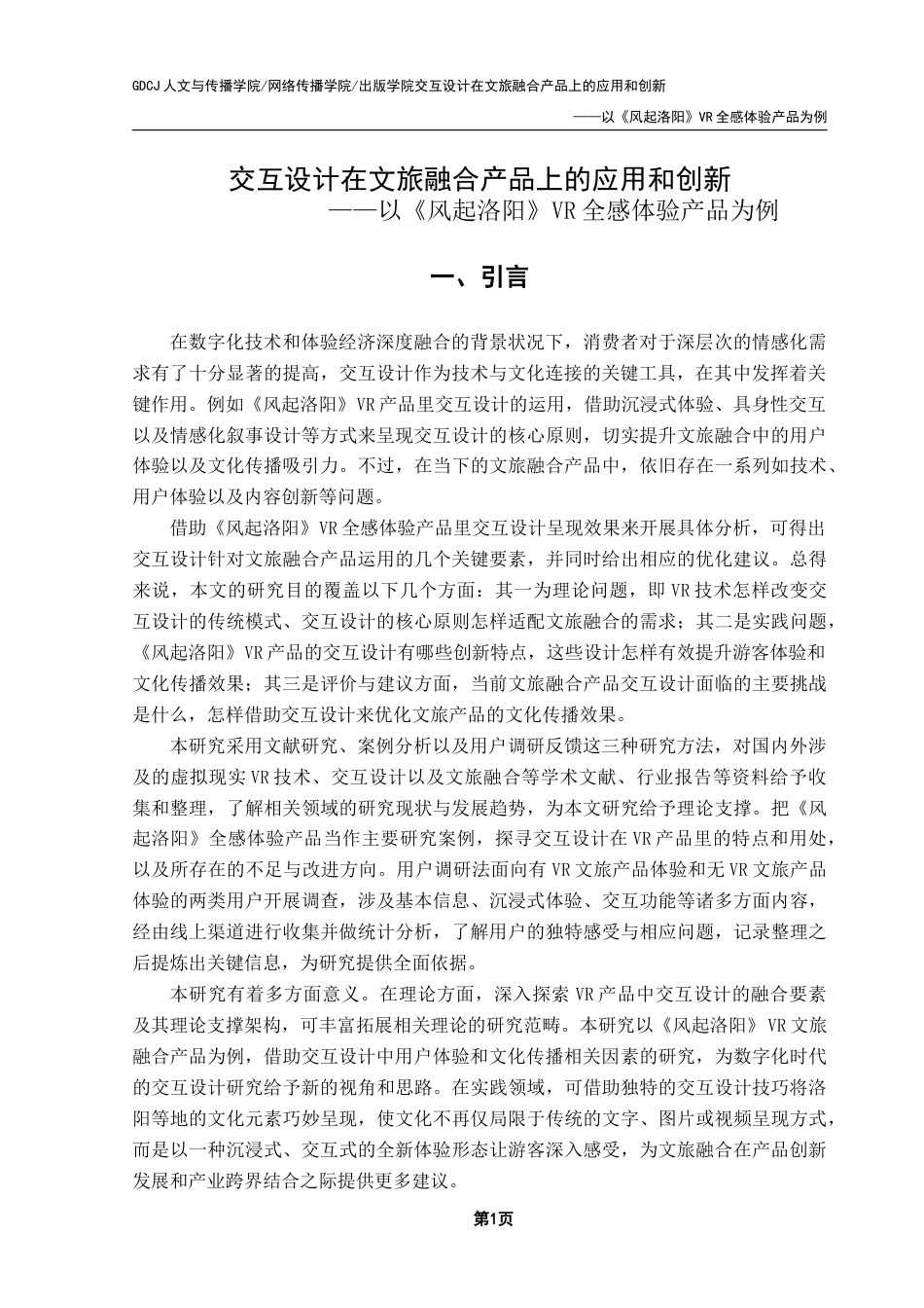 25年CH网络与新媒体 交互设计在文旅融合产品上的应用和创新——以《风起洛阳》VR全感体验产品为例终稿-约16262字符.docx_第7页