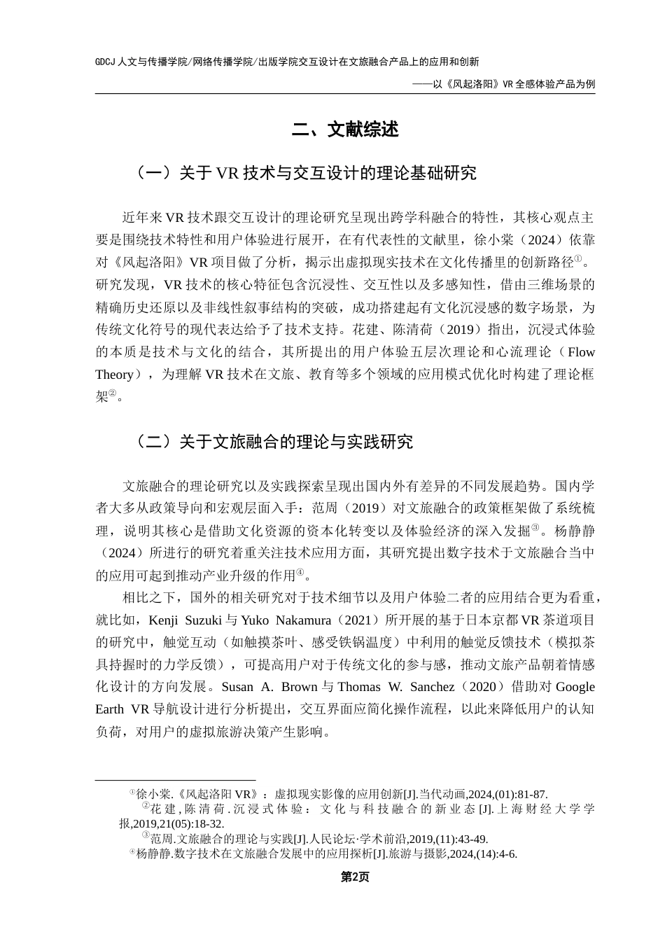25年CH网络与新媒体 交互设计在文旅融合产品上的应用和创新——以《风起洛阳》VR全感体验产品为例终稿-约16262字符.docx_第8页