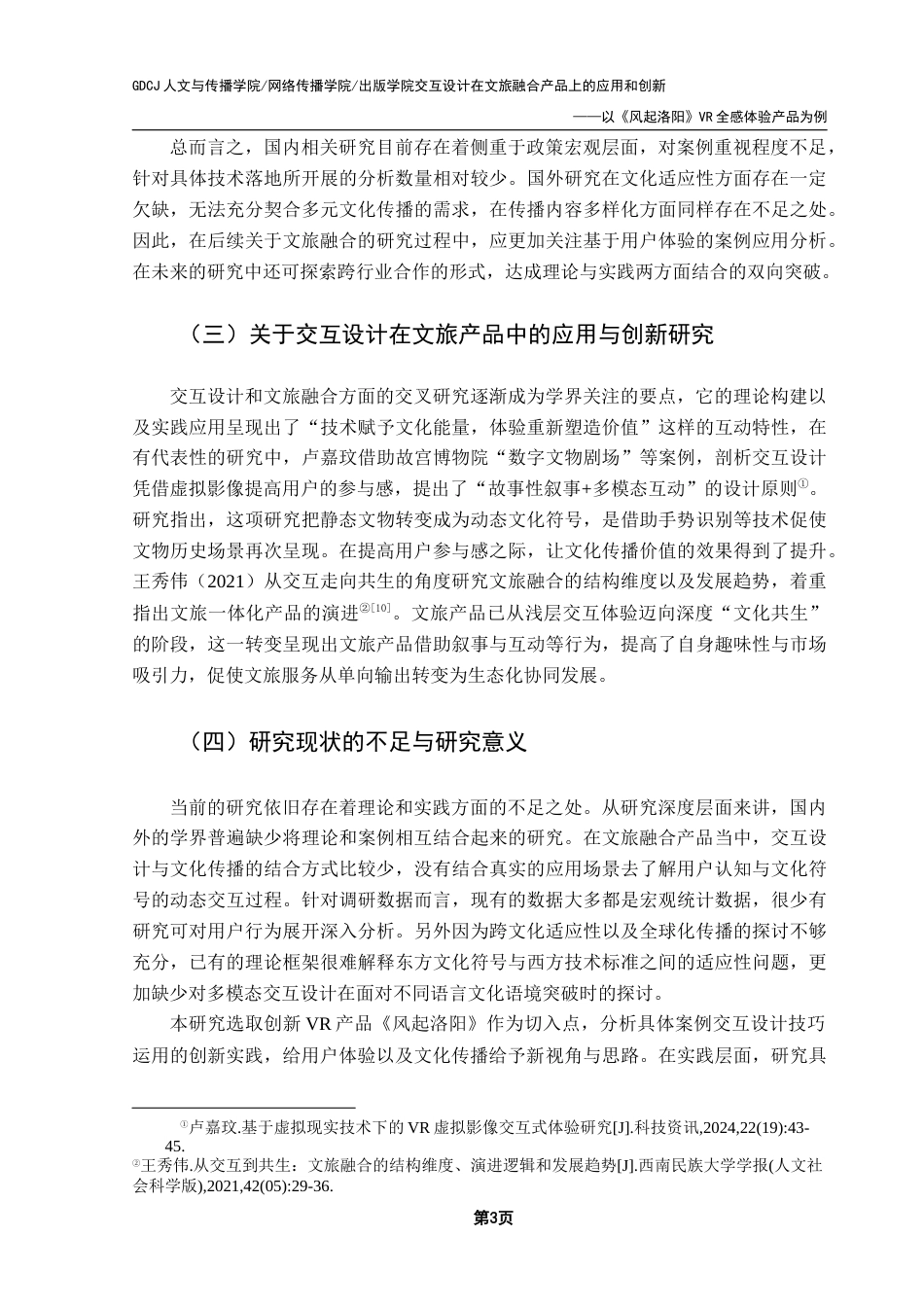 25年CH网络与新媒体 交互设计在文旅融合产品上的应用和创新——以《风起洛阳》VR全感体验产品为例终稿-约16262字符.docx_第9页