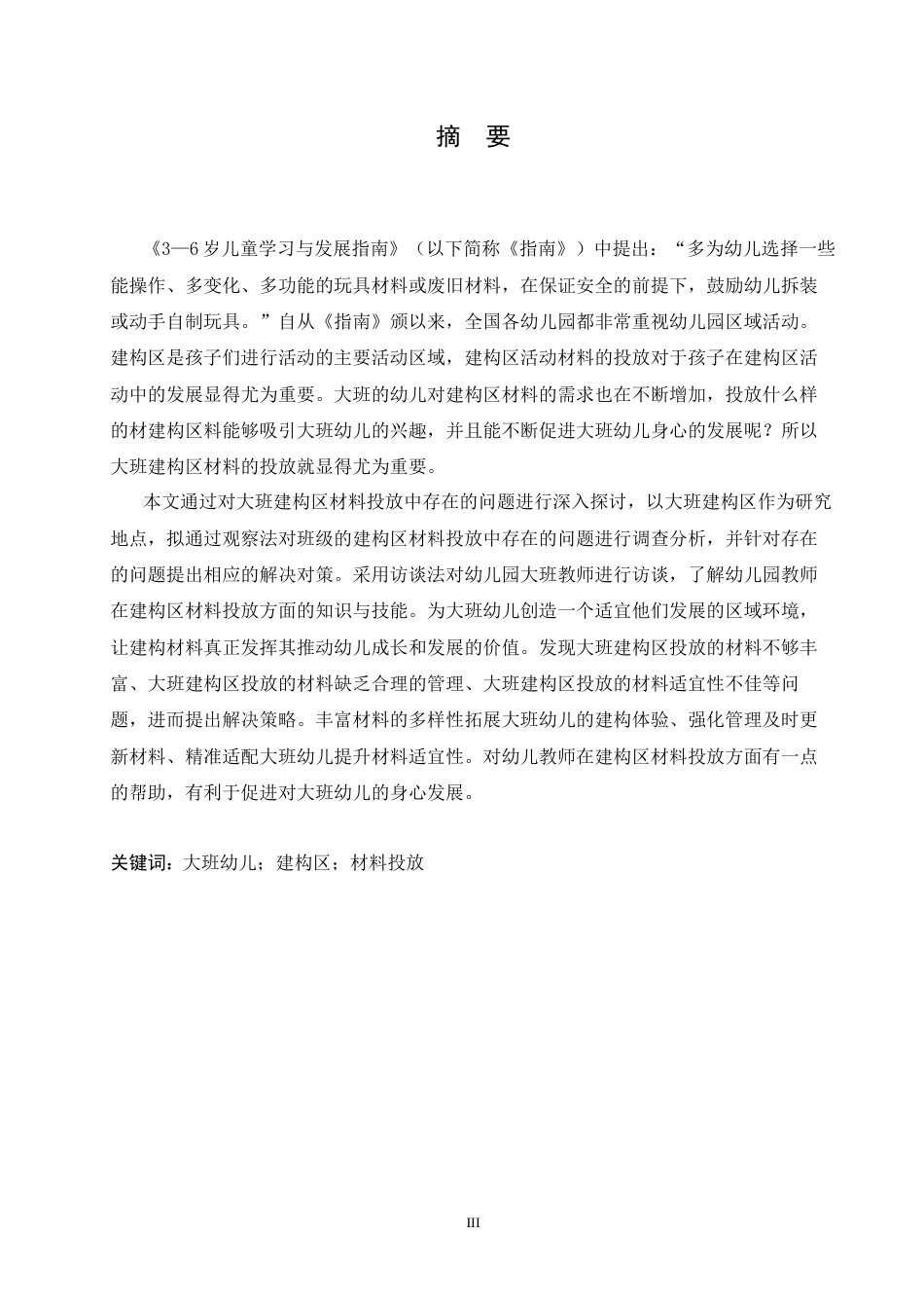 25年CH学前教育-大班建构区材料投放中存在的问题及解决策略-约18110字符.docx_第1页