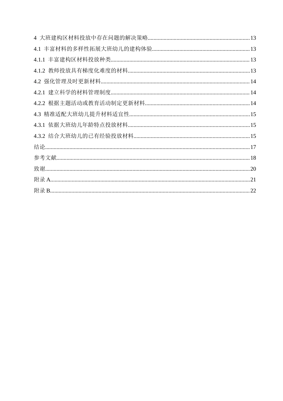 25年CH学前教育-大班建构区材料投放中存在的问题及解决策略-约18110字符.docx_第6页