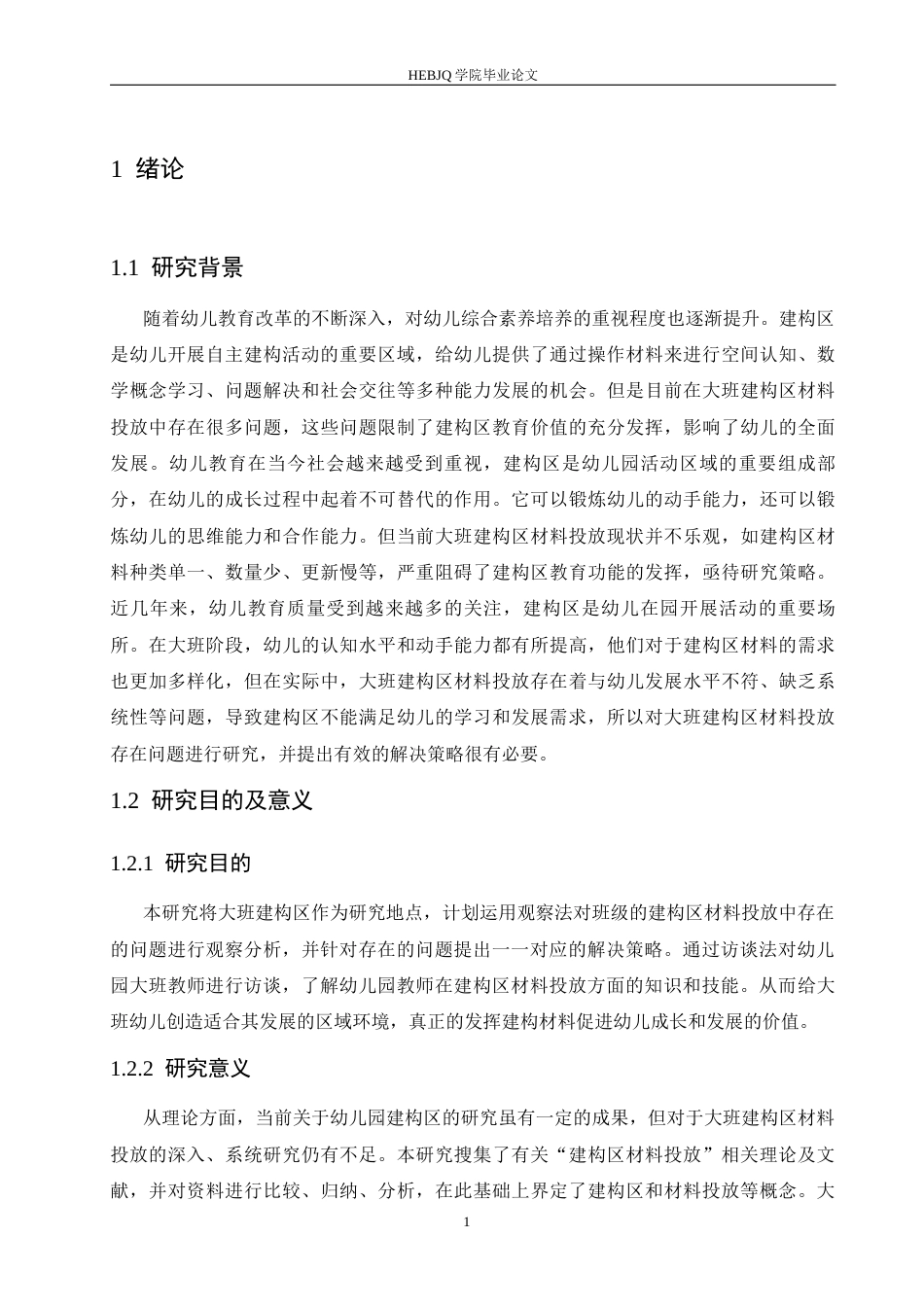 25年CH学前教育-大班建构区材料投放中存在的问题及解决策略-约18110字符.docx_第7页