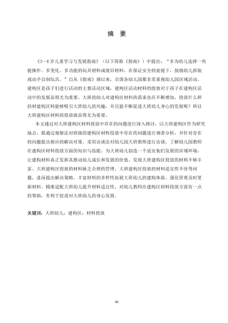 25年CH学前教育-大班建构区材料投放中存在的问题及解决策略-约18110字符.docx