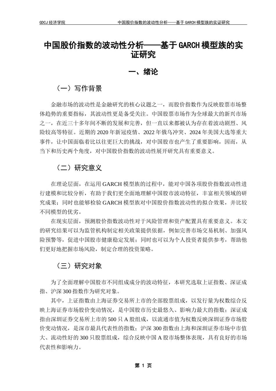 25年CH经济统计学 中国股价指数的波动性分析——基于GARCH模型族的实证研究终稿-约9382字符.docx_第5页