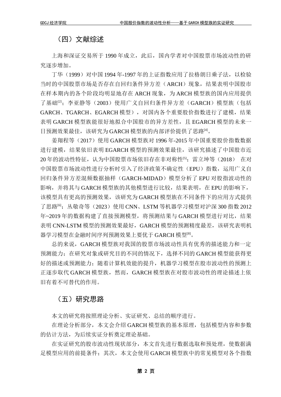25年CH经济统计学 中国股价指数的波动性分析——基于GARCH模型族的实证研究终稿-约9382字符.docx_第6页