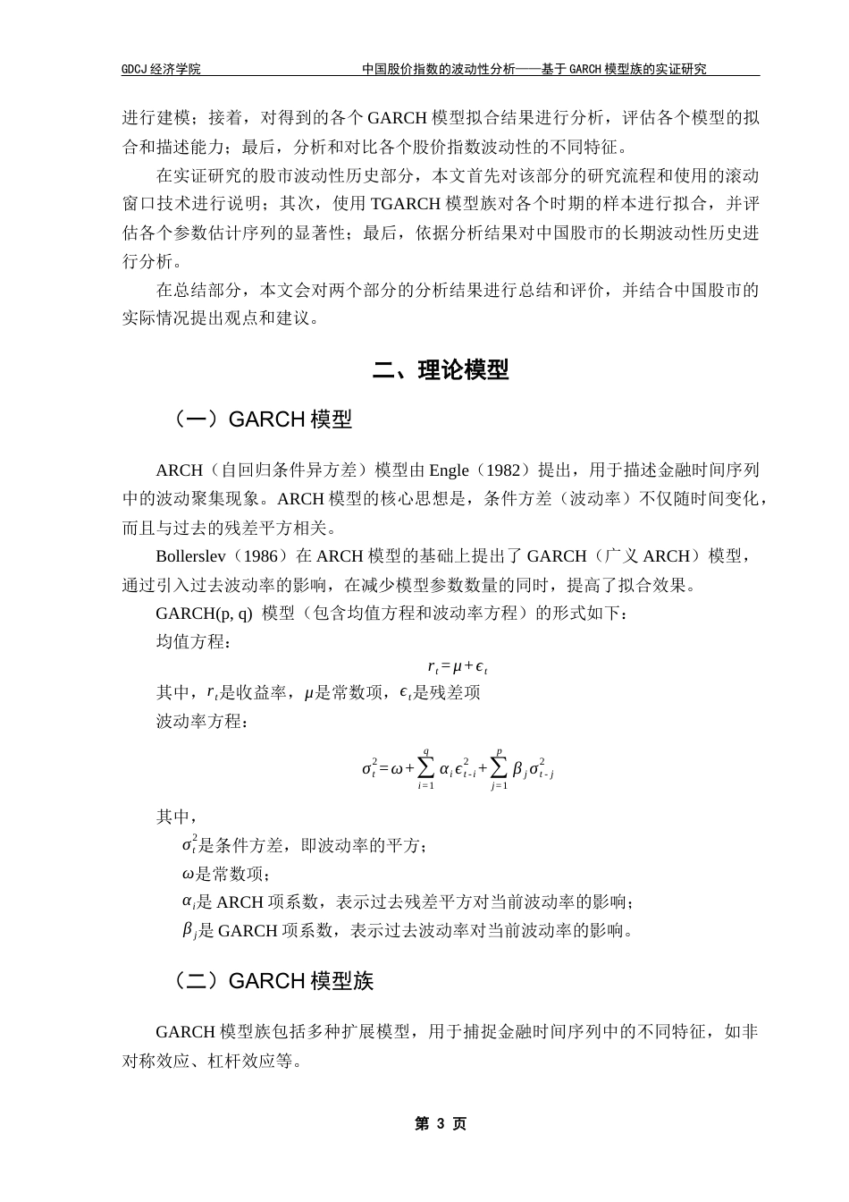 25年CH经济统计学 中国股价指数的波动性分析——基于GARCH模型族的实证研究终稿-约9382字符.docx_第7页