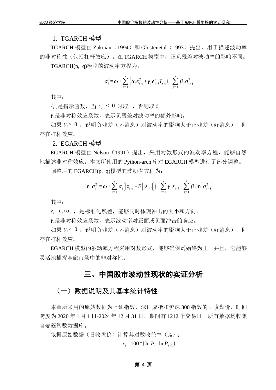 25年CH经济统计学 中国股价指数的波动性分析——基于GARCH模型族的实证研究终稿-约9382字符.docx_第8页