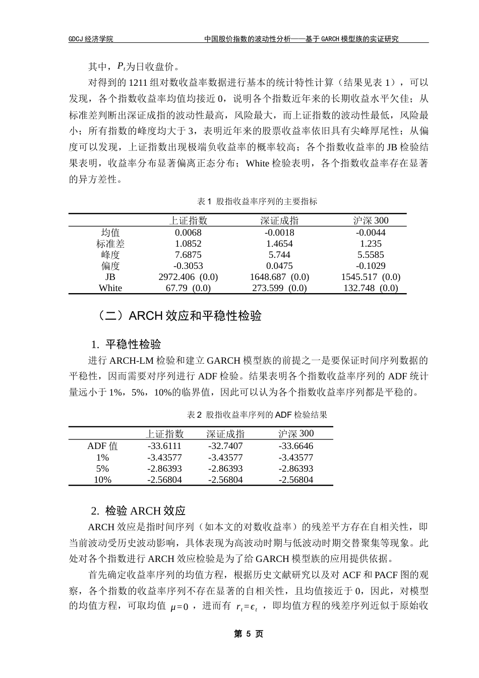 25年CH经济统计学 中国股价指数的波动性分析——基于GARCH模型族的实证研究终稿-约9382字符.docx_第9页