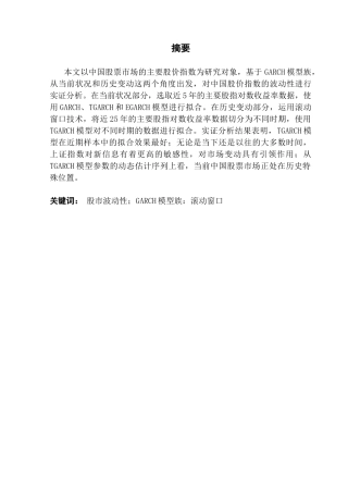 25年CH经济统计学 中国股价指数的波动性分析——基于GARCH模型族的实证研究终稿-约9382字符.docx