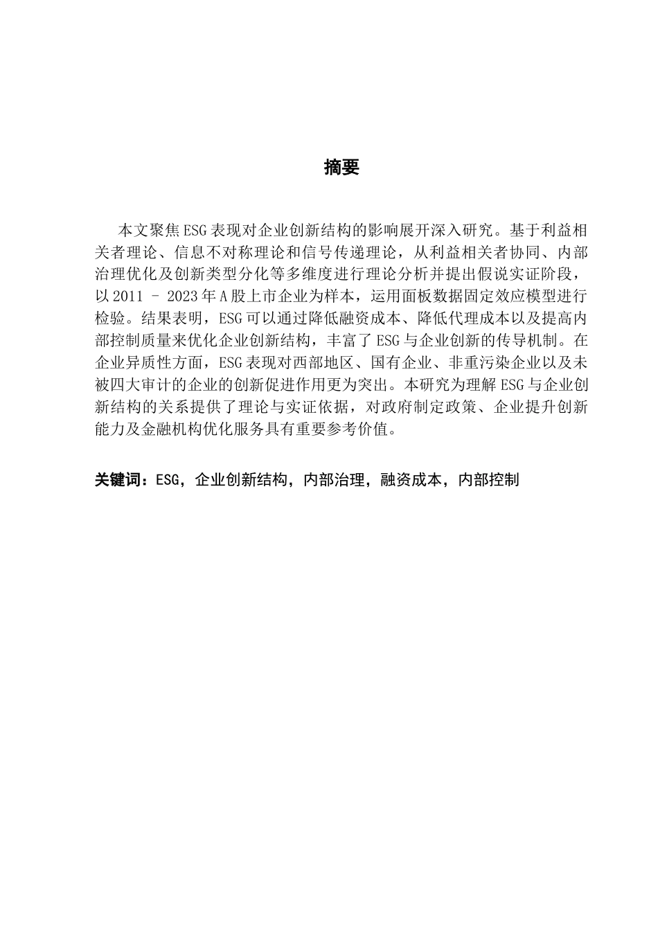 25年CH财务管理 ESG表现对企业创新结构的影响终稿-约17080字符.docx_第2页