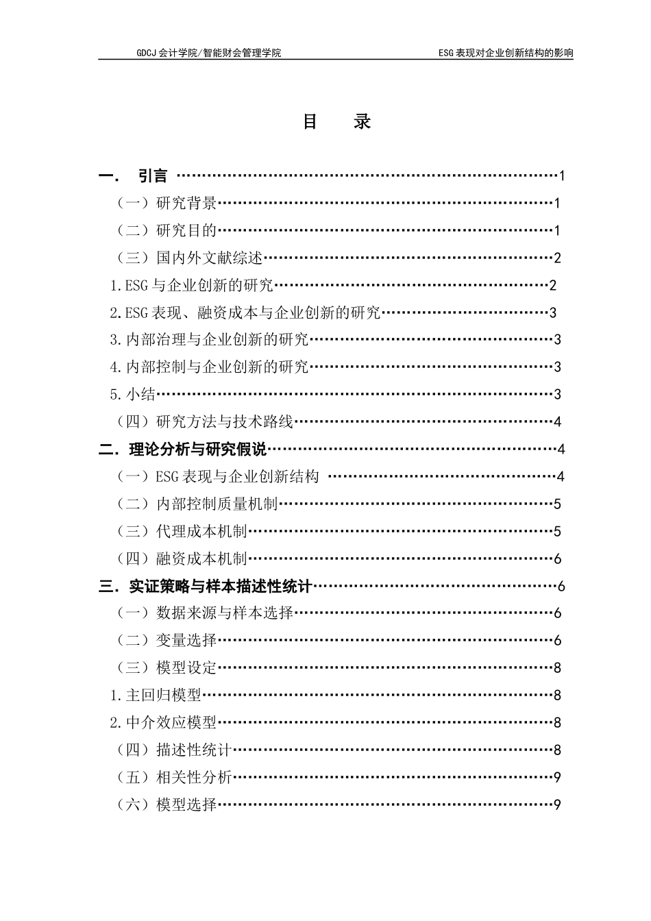 25年CH财务管理 ESG表现对企业创新结构的影响终稿-约17080字符.docx_第4页