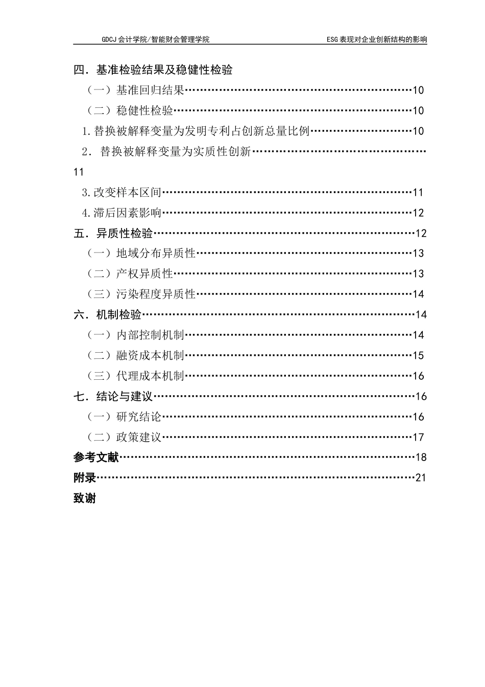 25年CH财务管理 ESG表现对企业创新结构的影响终稿-约17080字符.docx_第5页