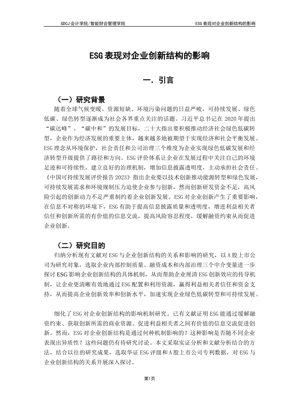25年CH财务管理 ESG表现对企业创新结构的影响终稿-约17080字符.docx_第6页