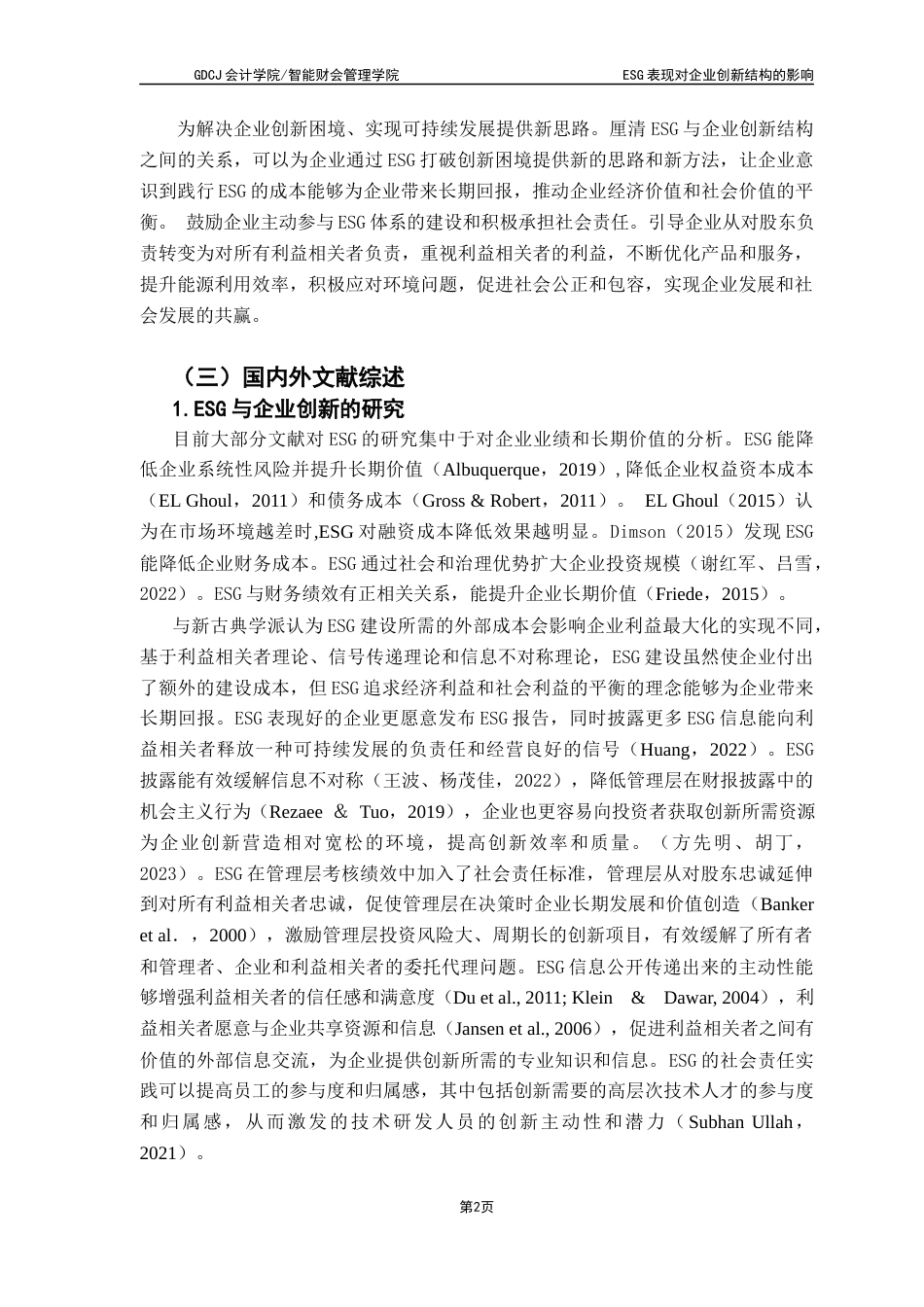 25年CH财务管理 ESG表现对企业创新结构的影响终稿-约17080字符.docx_第7页
