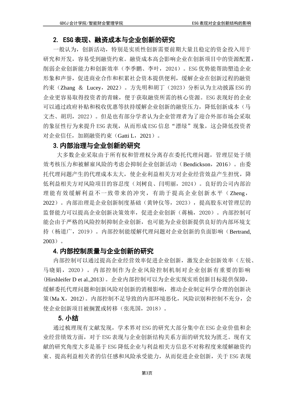 25年CH财务管理 ESG表现对企业创新结构的影响终稿-约17080字符.docx_第8页
