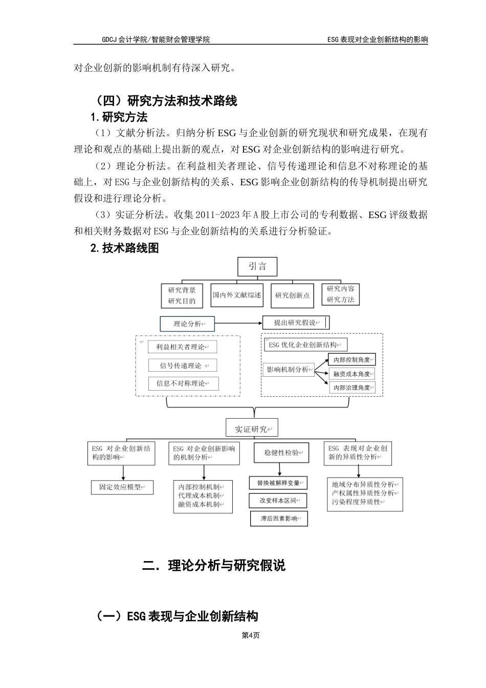 25年CH财务管理 ESG表现对企业创新结构的影响终稿-约17080字符.docx_第9页