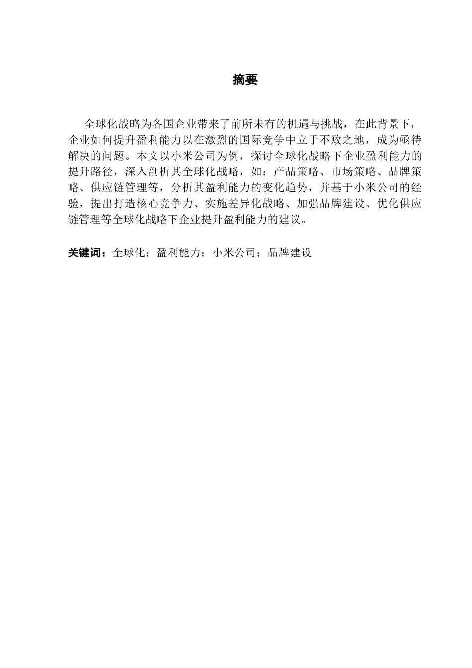 25年CH会计学 全球化战略下企业盈利能力分析-以小米科技公司为例最终稿-约17363字符.docx_第2页