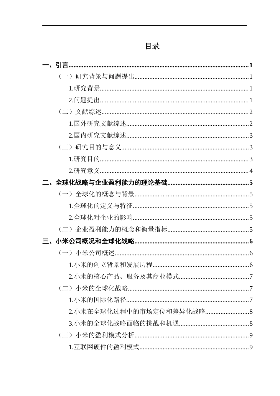 25年CH会计学 全球化战略下企业盈利能力分析-以小米科技公司为例最终稿-约17363字符.docx_第4页