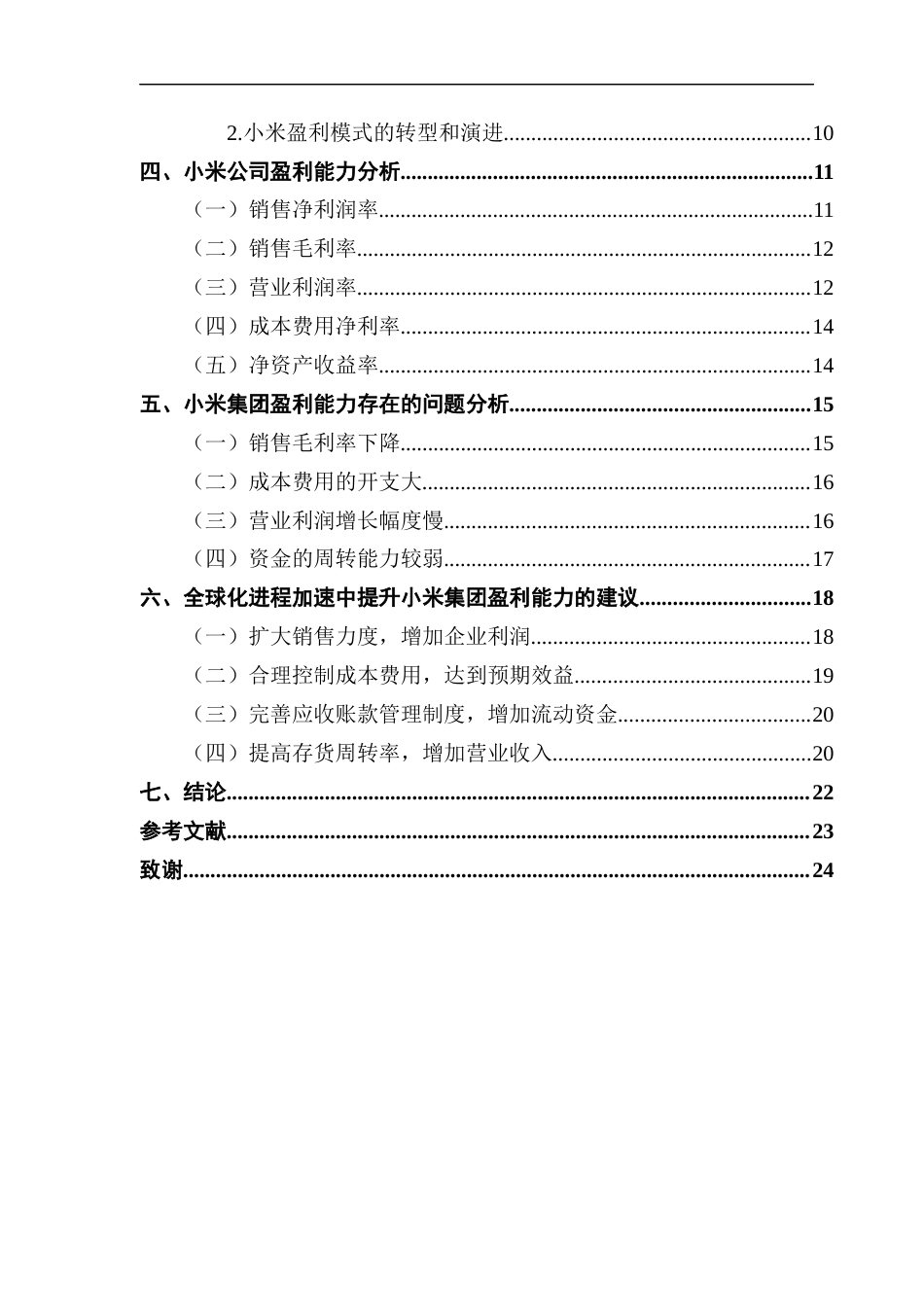 25年CH会计学 全球化战略下企业盈利能力分析-以小米科技公司为例最终稿-约17363字符.docx_第5页