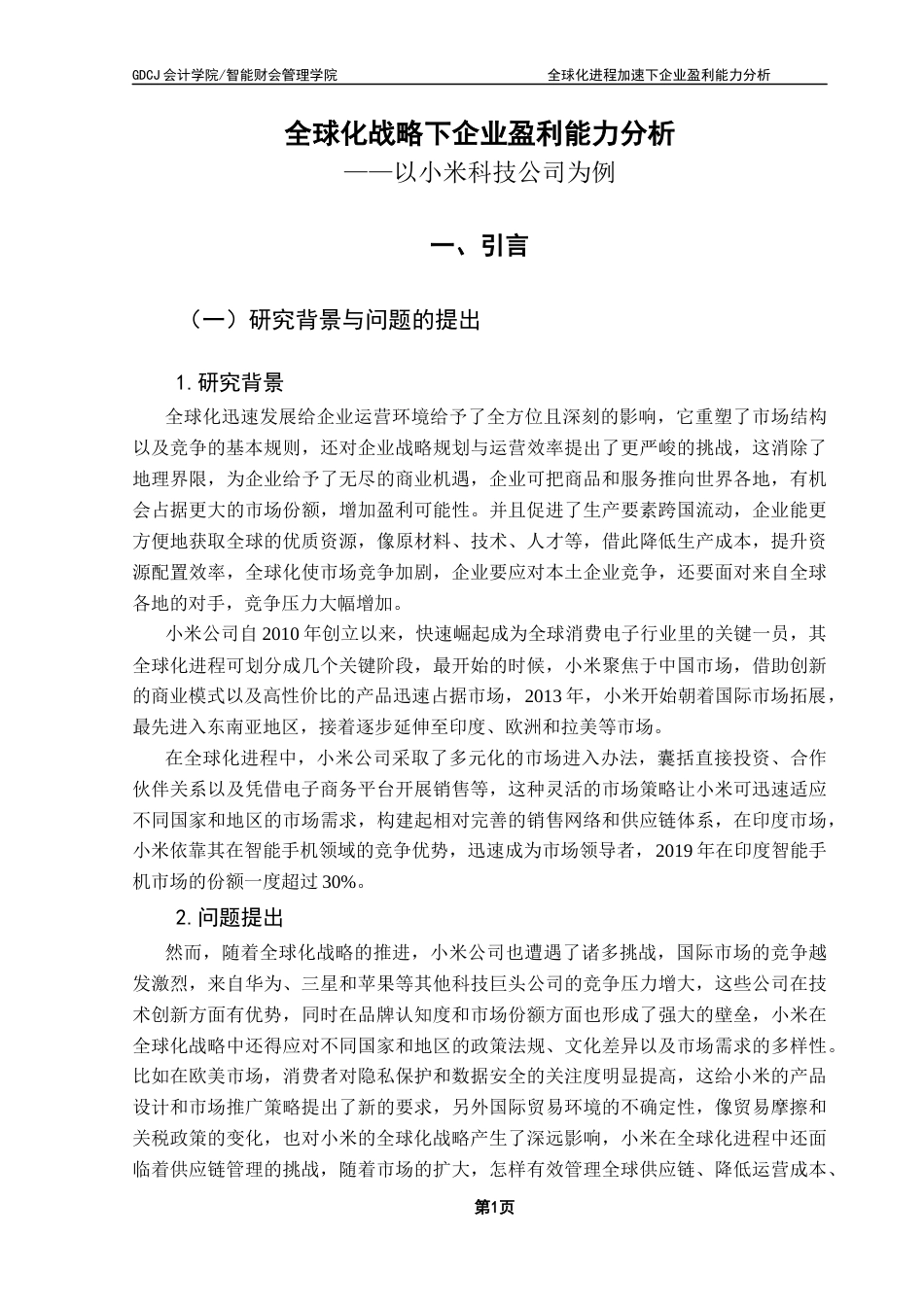 25年CH会计学 全球化战略下企业盈利能力分析-以小米科技公司为例最终稿-约17363字符.docx_第6页