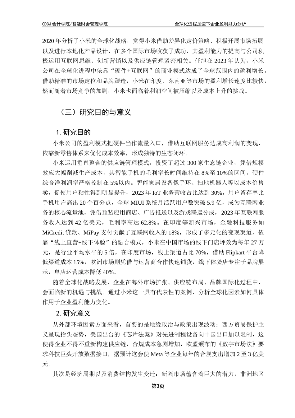25年CH会计学 全球化战略下企业盈利能力分析-以小米科技公司为例最终稿-约17363字符.docx_第8页