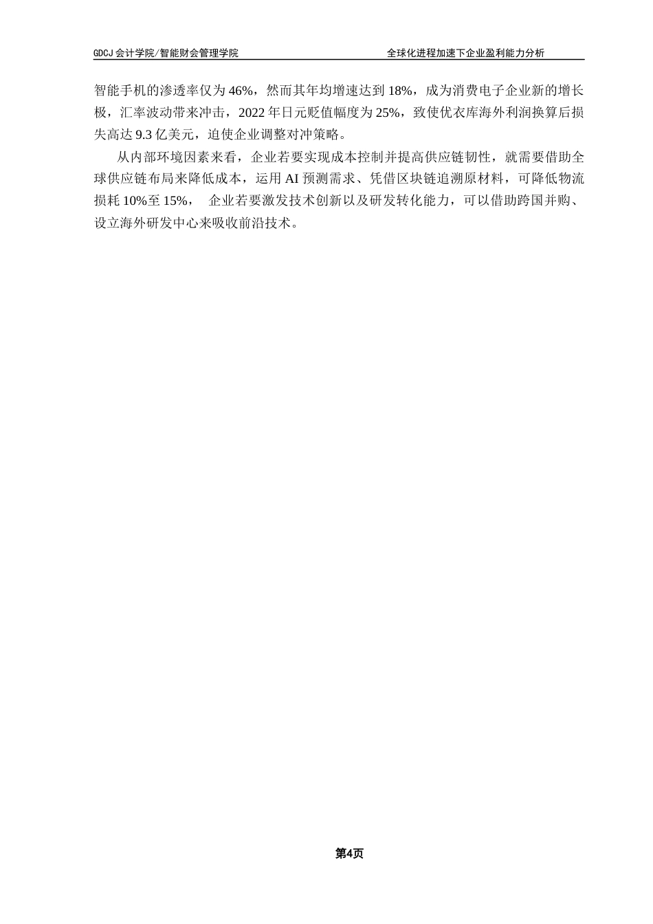 25年CH会计学 全球化战略下企业盈利能力分析-以小米科技公司为例最终稿-约17363字符.docx_第9页