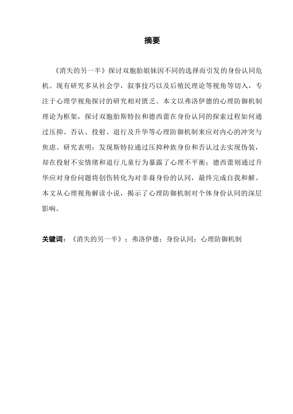 25年CH英语 关键词：消失的另一半》；弗洛伊德；身份认同；心理防御机制-约41765字符.docx_第2页